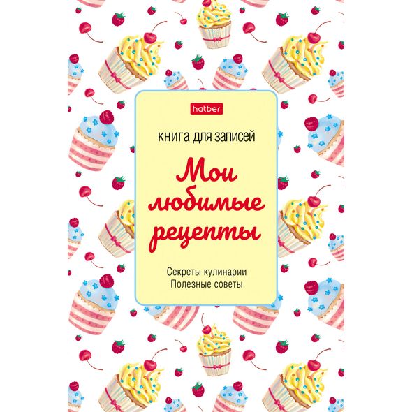 Книга для записи кулинарных рецептов 80л А5ф  глянц. ламин. тв.переплет -Сладость в радость- , 